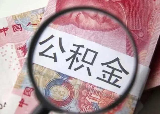 武汉找人代取公积金8000可以取吗（找人代取公积金需要多少钱手续费）