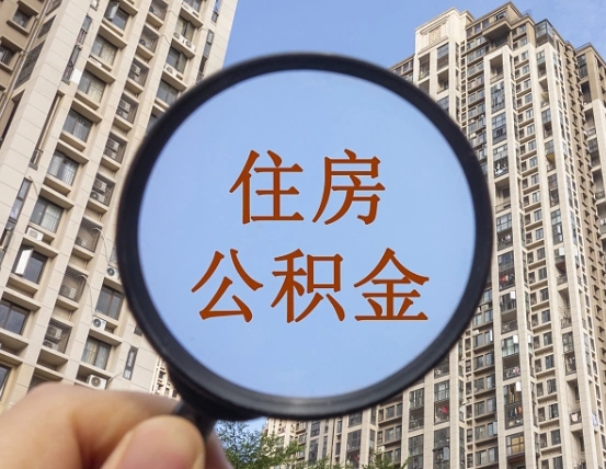 武汉我的公积金有17000能取多少（公积金有1700能提多少）