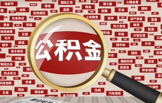 武汉失业后怎么提取公积金（失业了如何领取公积金）
